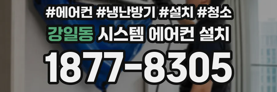 강일동 시스템 에어컨 설치