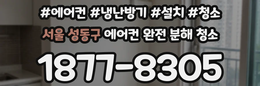 서울 성동구 에어컨 완전 분해 청소