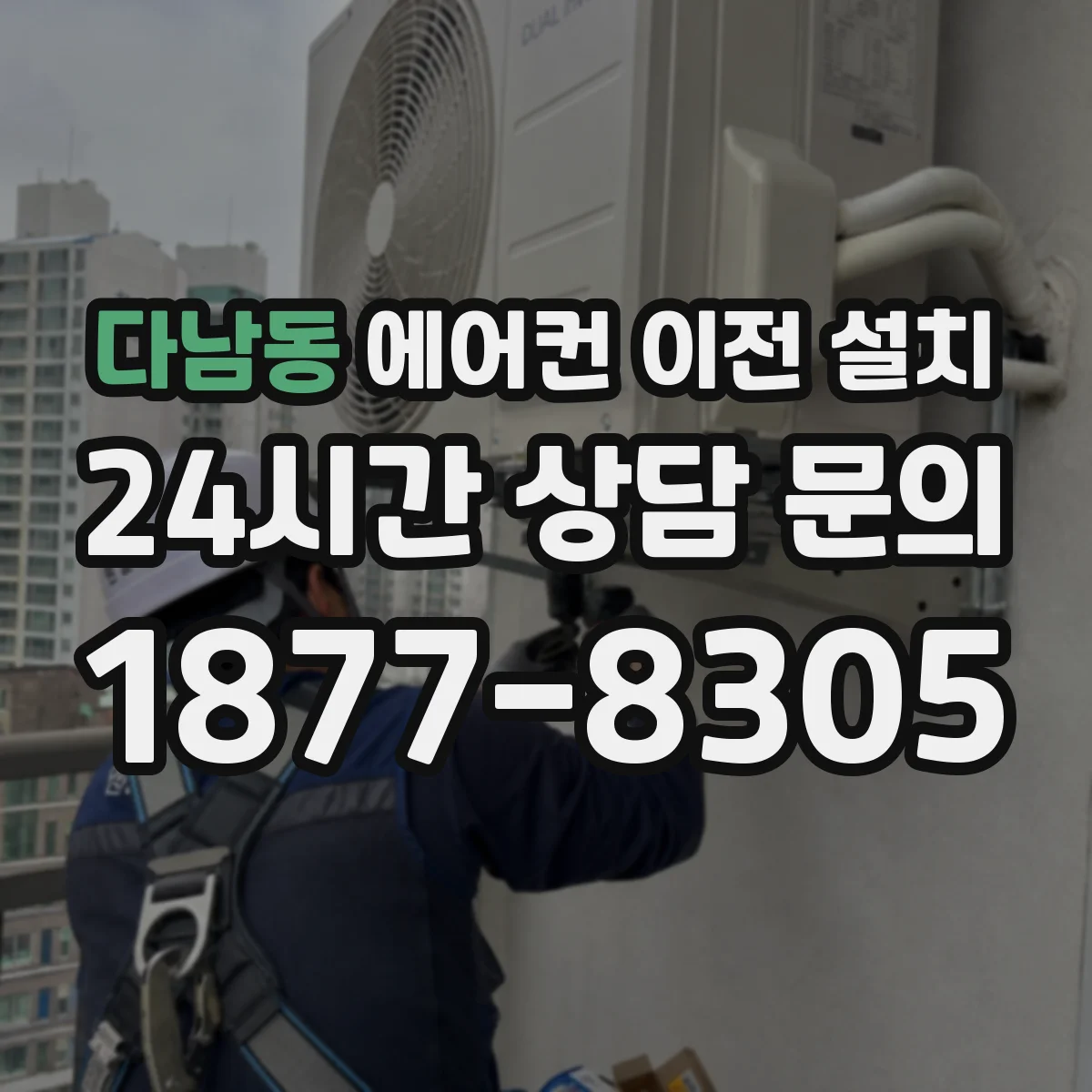 다남동 에어컨 이전 설치