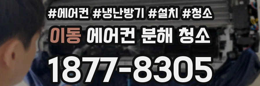 이동 에어컨 분해 청소