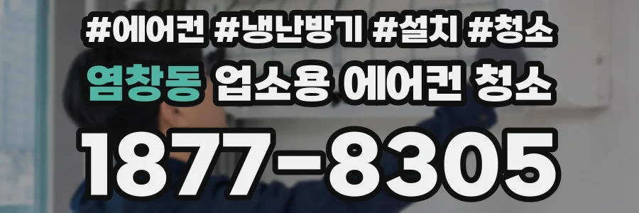 염창동 업소용 에어컨 청소