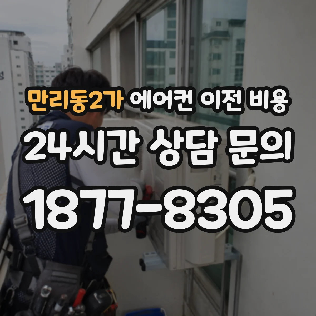 만리동2가 에어컨 이전 비용