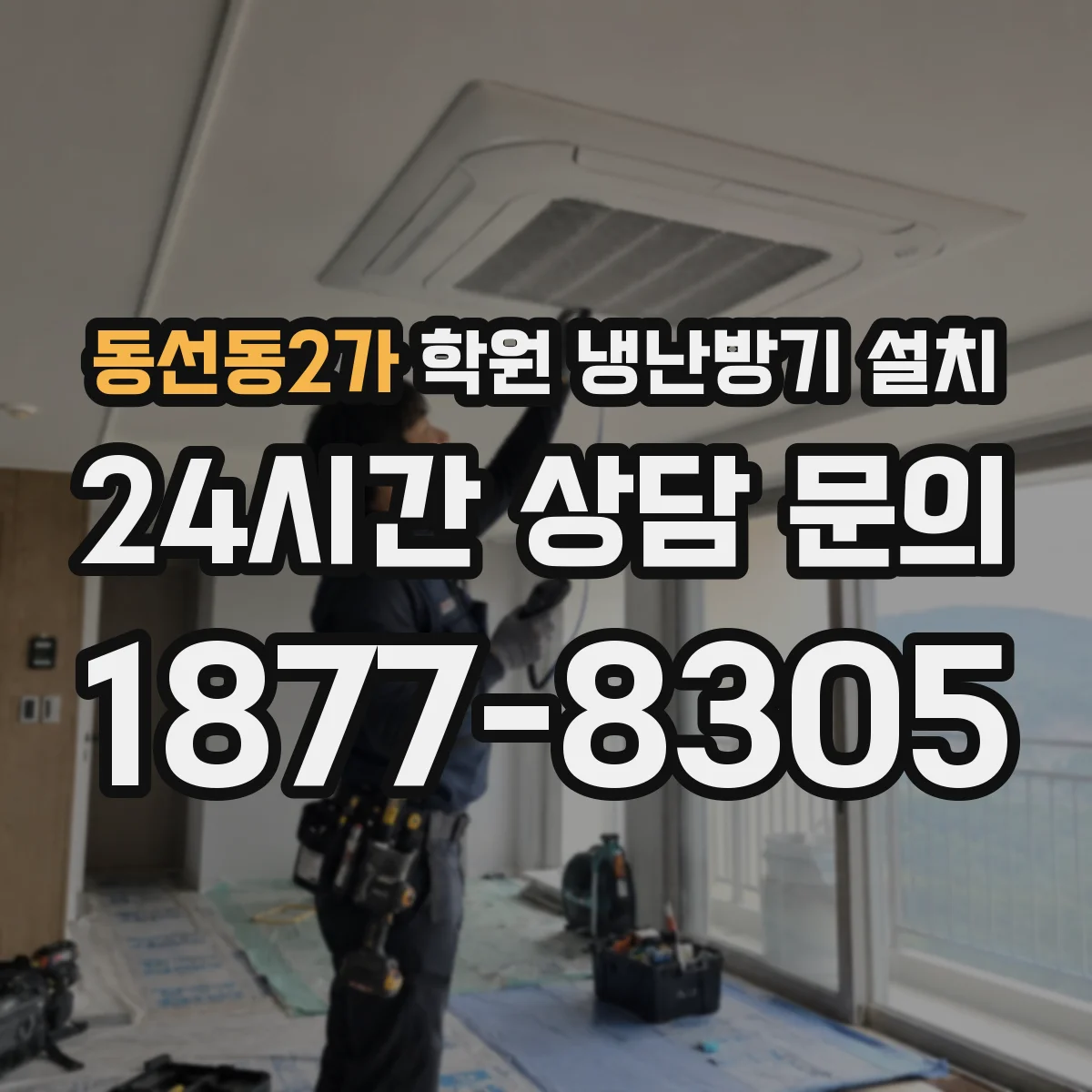 동선동2가 학원 냉난방기 설치