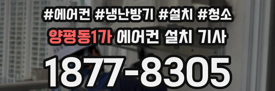 양평동1가 에어컨 설치 기사
