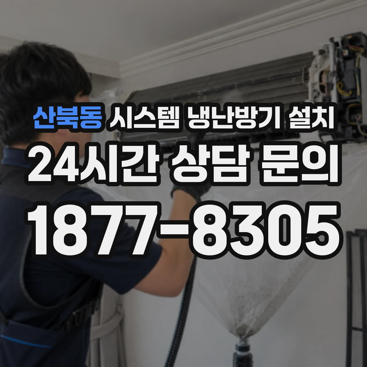 산북동 시스템 냉난방기 설치
