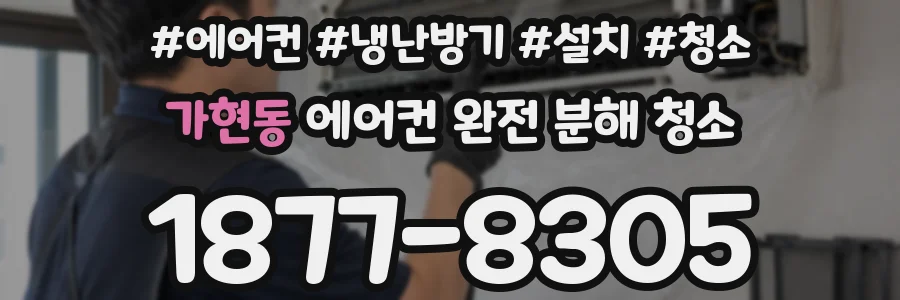 가현동 에어컨 완전 분해 청소