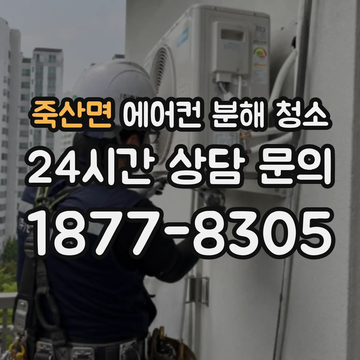 죽산면 에어컨 분해 청소