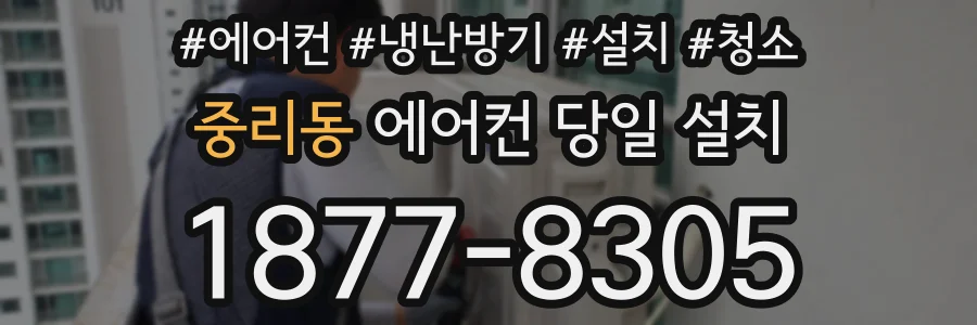 중리동 에어컨 당일 설치