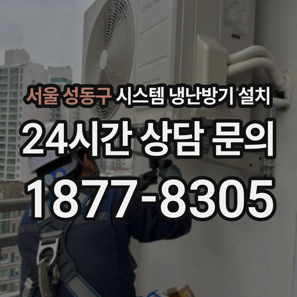 서울 성동구 시스템 냉난방기 설치