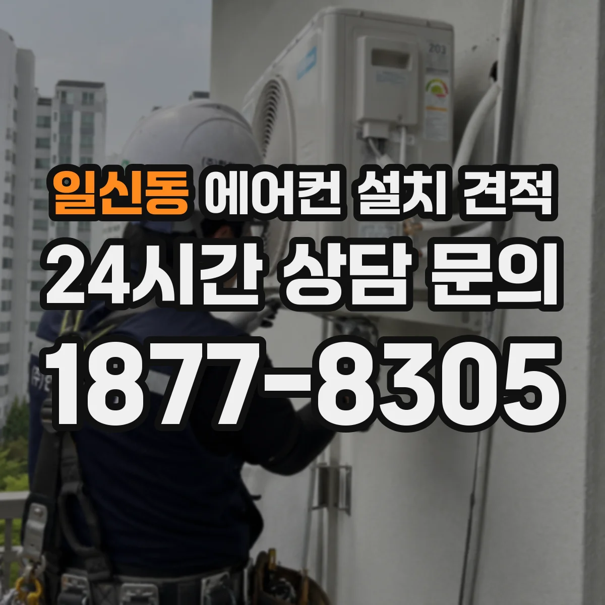 일신동 에어컨 설치 견적