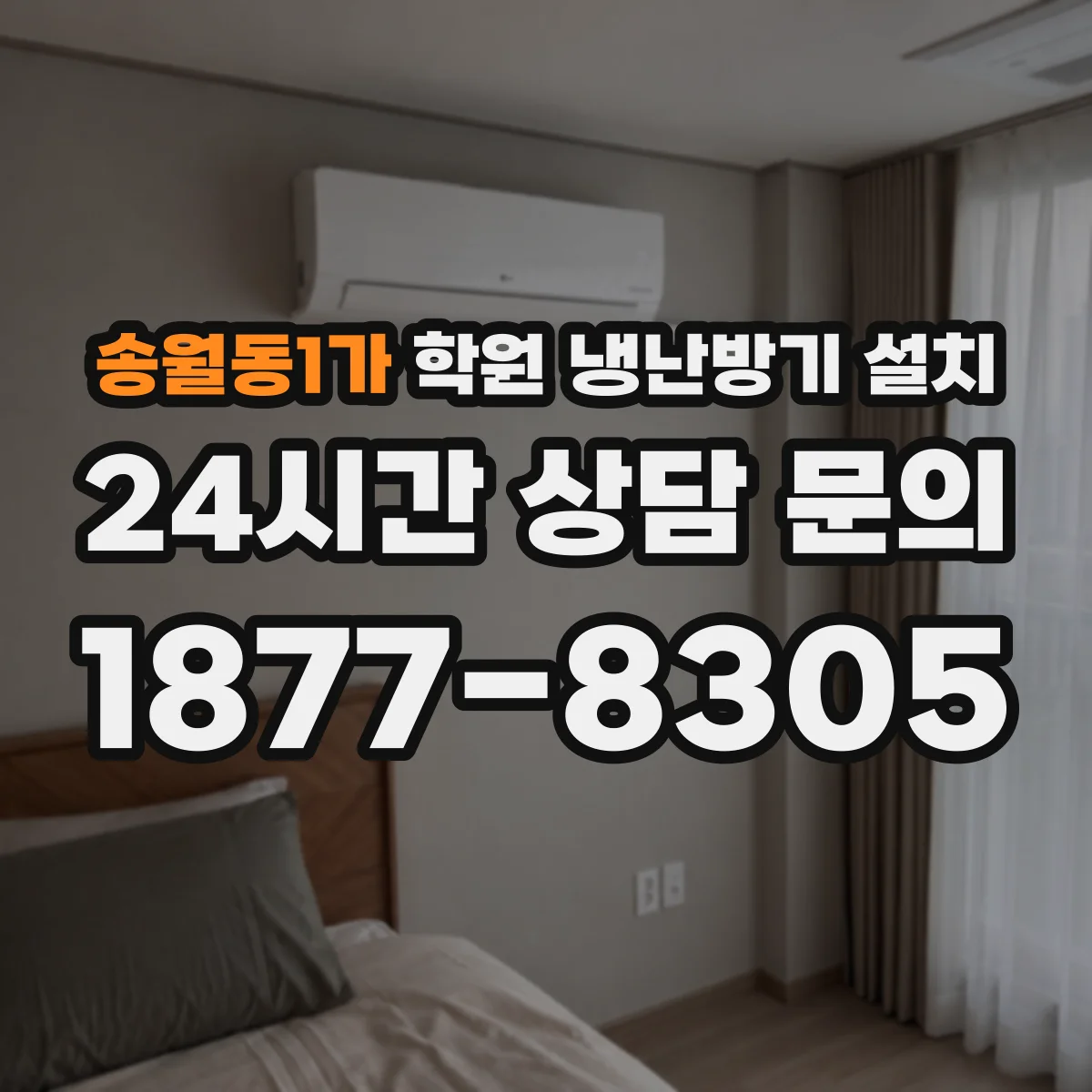 송월동1가 학원 냉난방기 설치