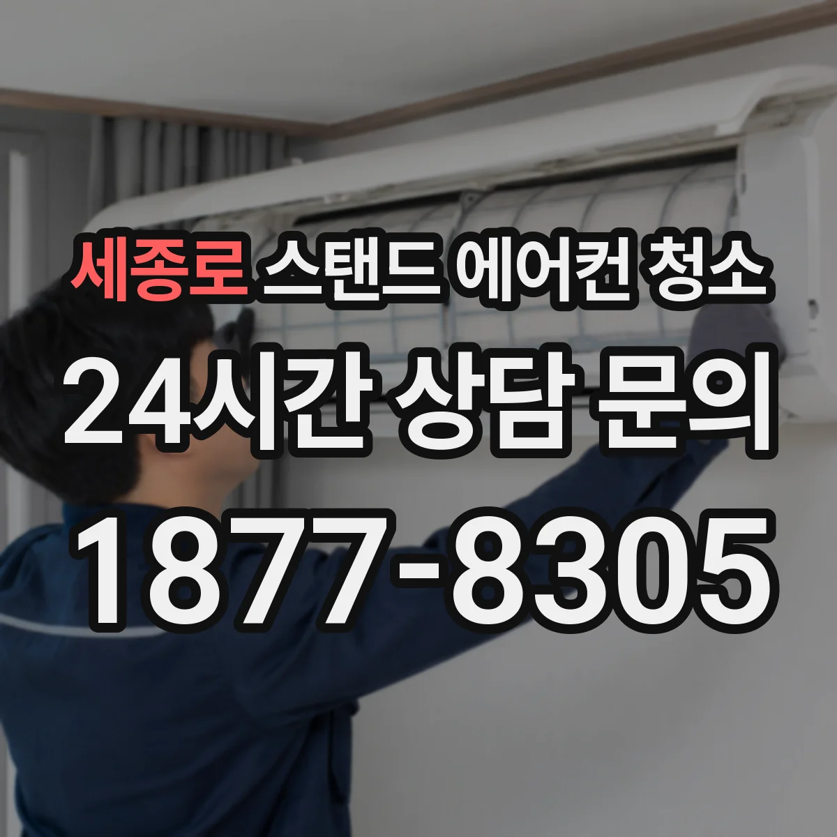 세종로 스탠드 에어컨 청소