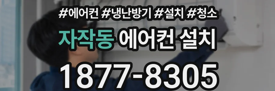 자작동 에어컨 설치