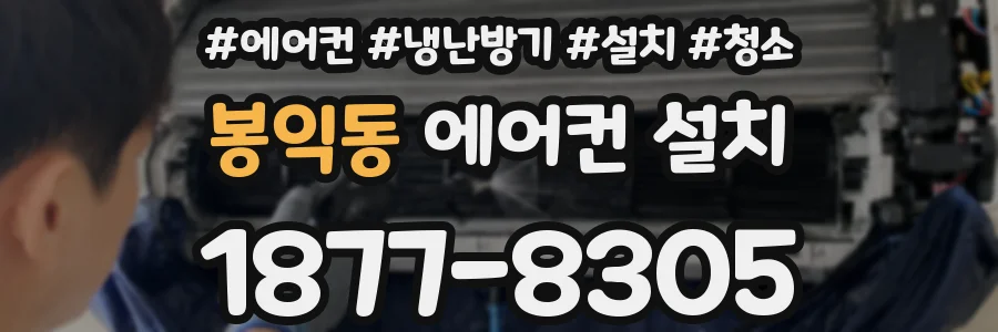 봉익동 에어컨 설치