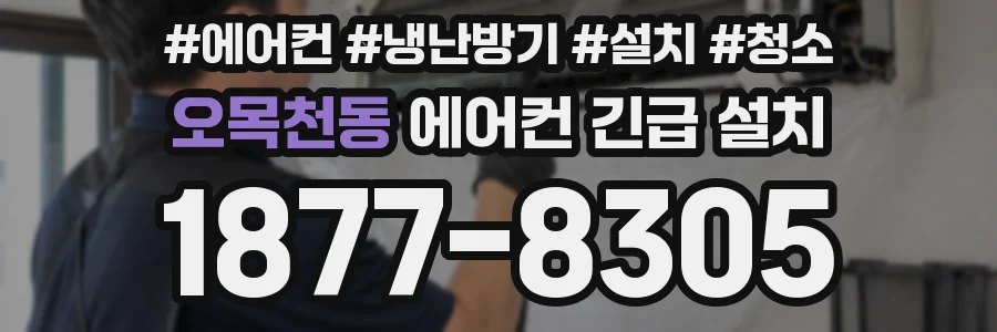 오목천동 에어컨 긴급 설치
