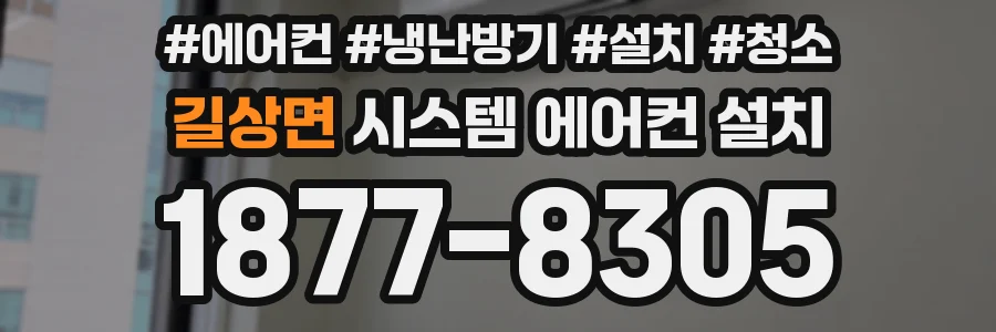 길상면 시스템 에어컨 설치