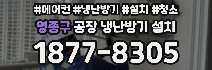 영종구 공장 냉난방기 설치