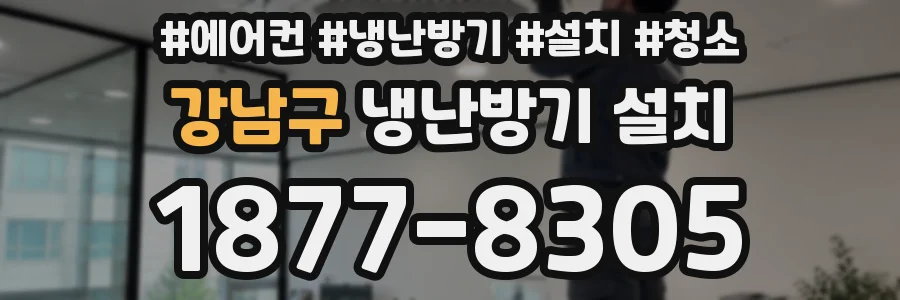 강남구 냉난방기 설치