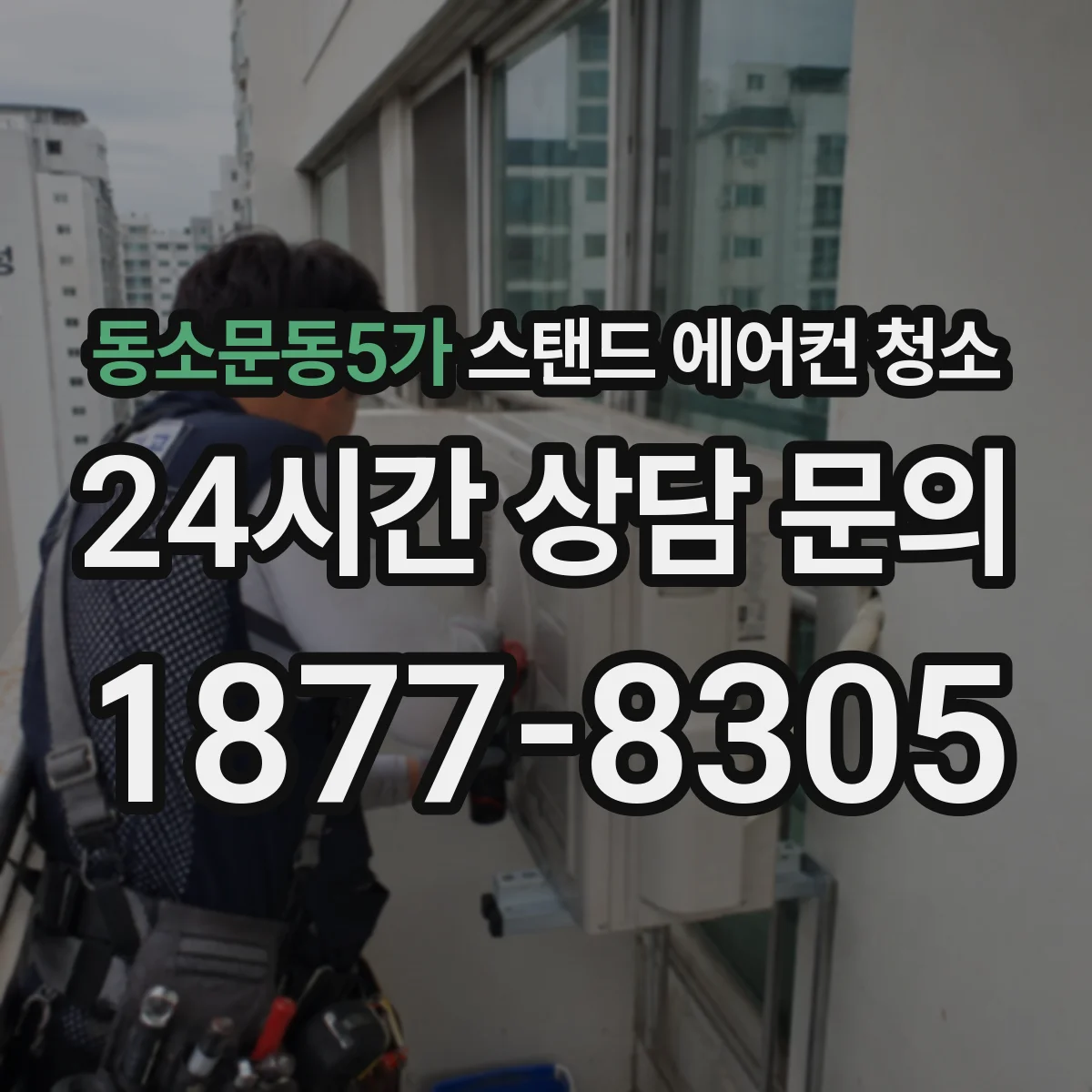 동소문동5가 스탠드 에어컨 청소