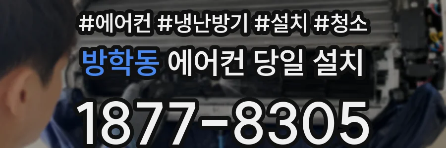 방학동 에어컨 당일 설치