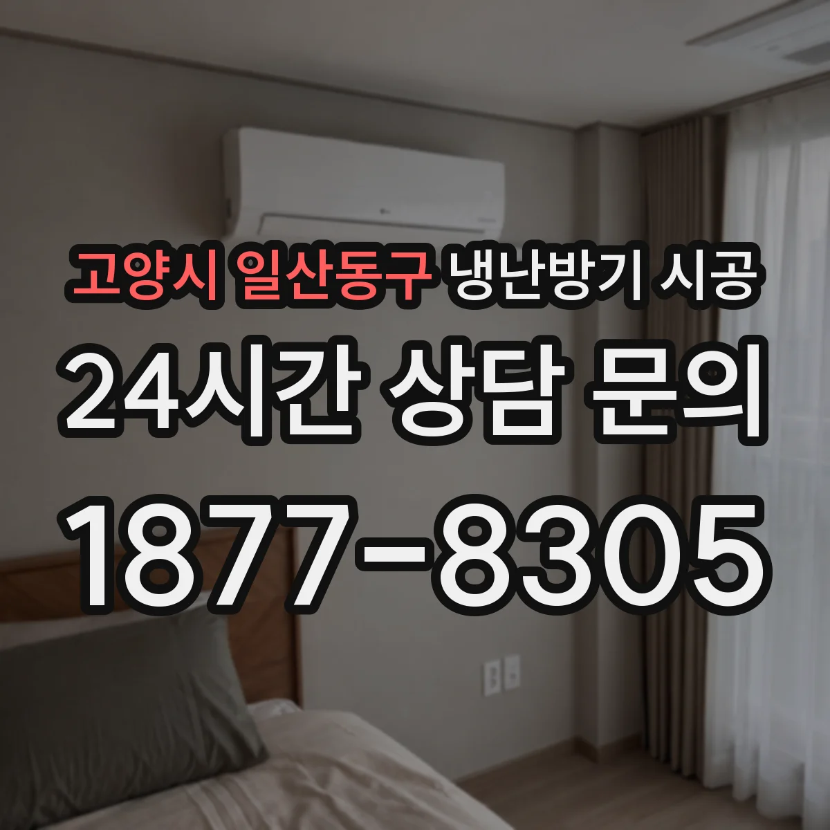 고양시 일산동구 냉난방기 시공
