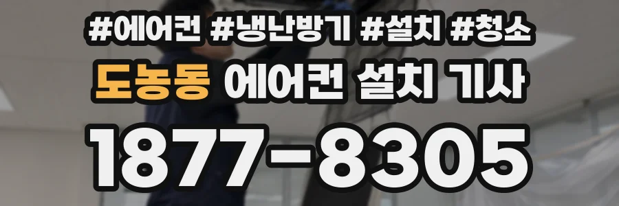 도농동 에어컨 설치 기사