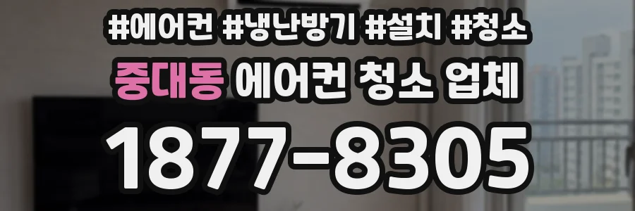 중대동 에어컨 청소 업체
