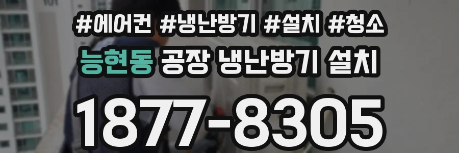 능현동 공장 냉난방기 설치