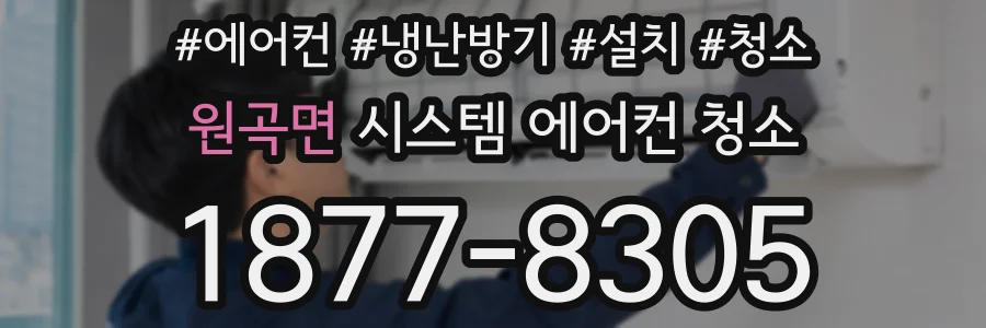 원곡면 시스템 에어컨 청소