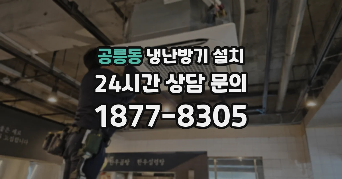 공릉동 냉난방기 설치