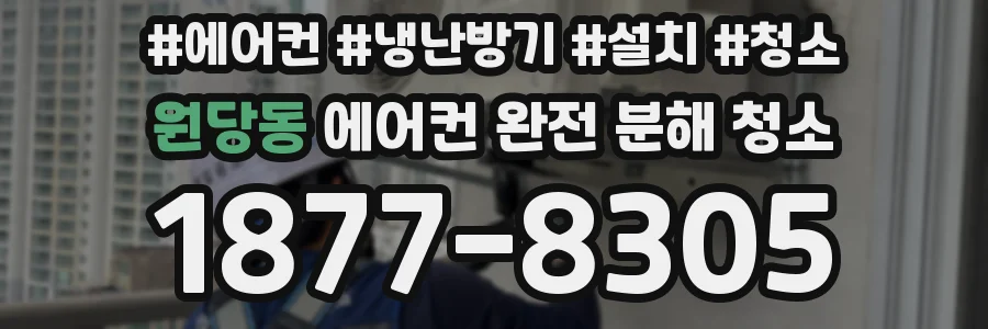 원당동 에어컨 완전 분해 청소