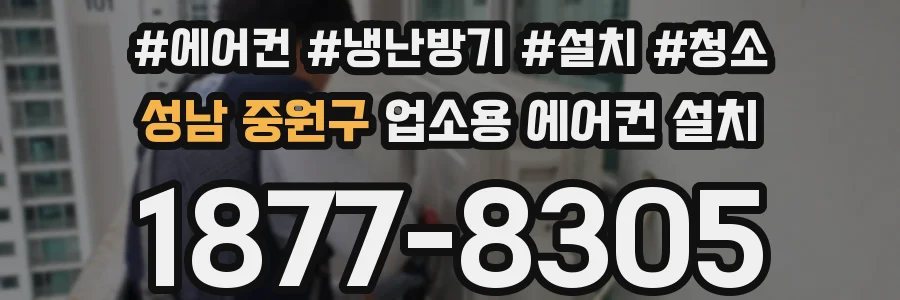 성남 중원구 업소용 에어컨 설치