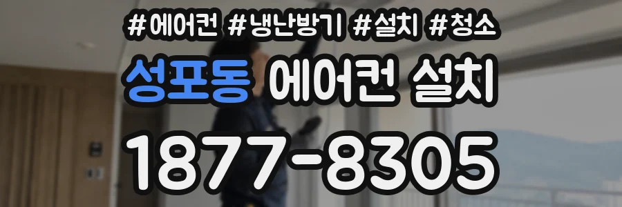 성포동 에어컨 설치