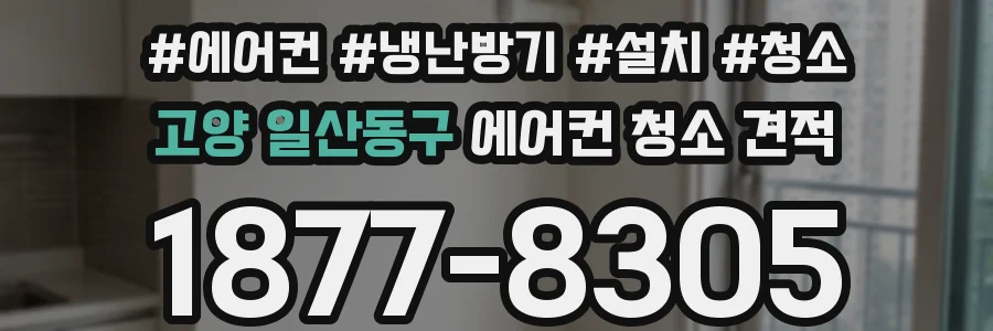 고양 일산동구 에어컨 청소 견적