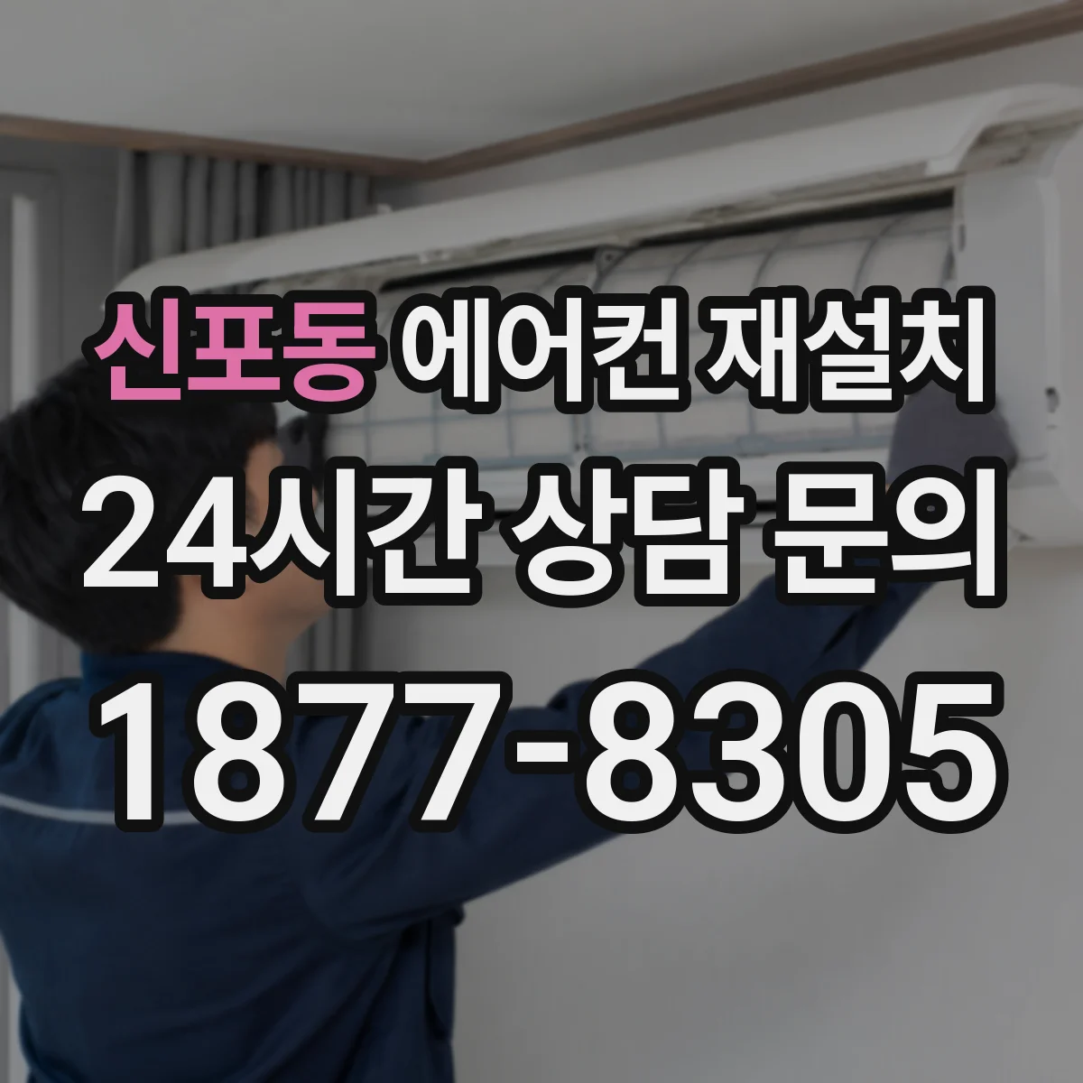 신포동 에어컨 재설치