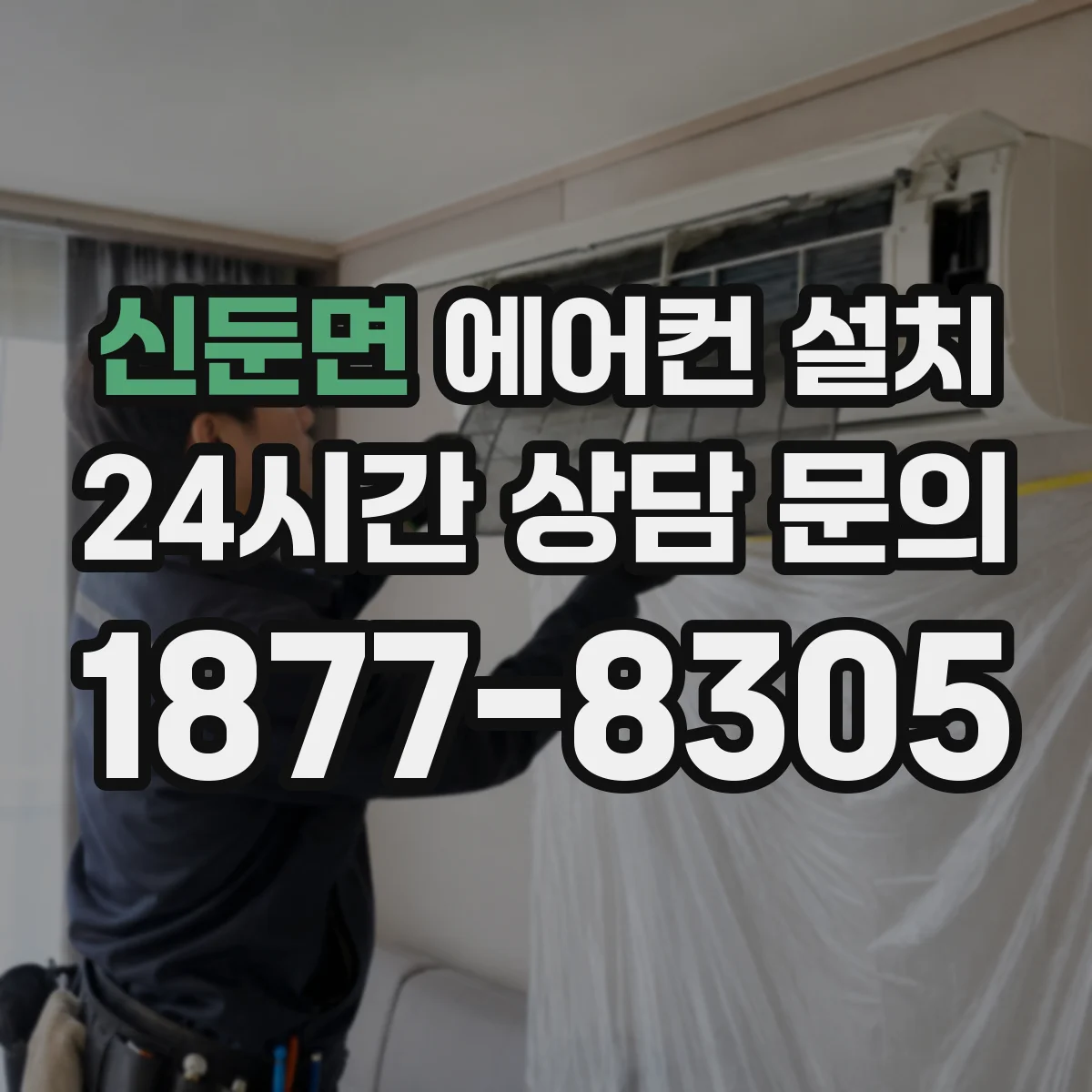 신둔면 에어컨 설치