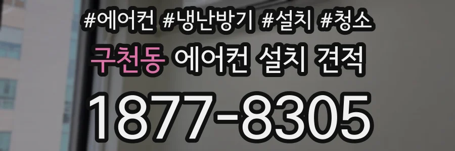 구천동 에어컨 설치 견적
