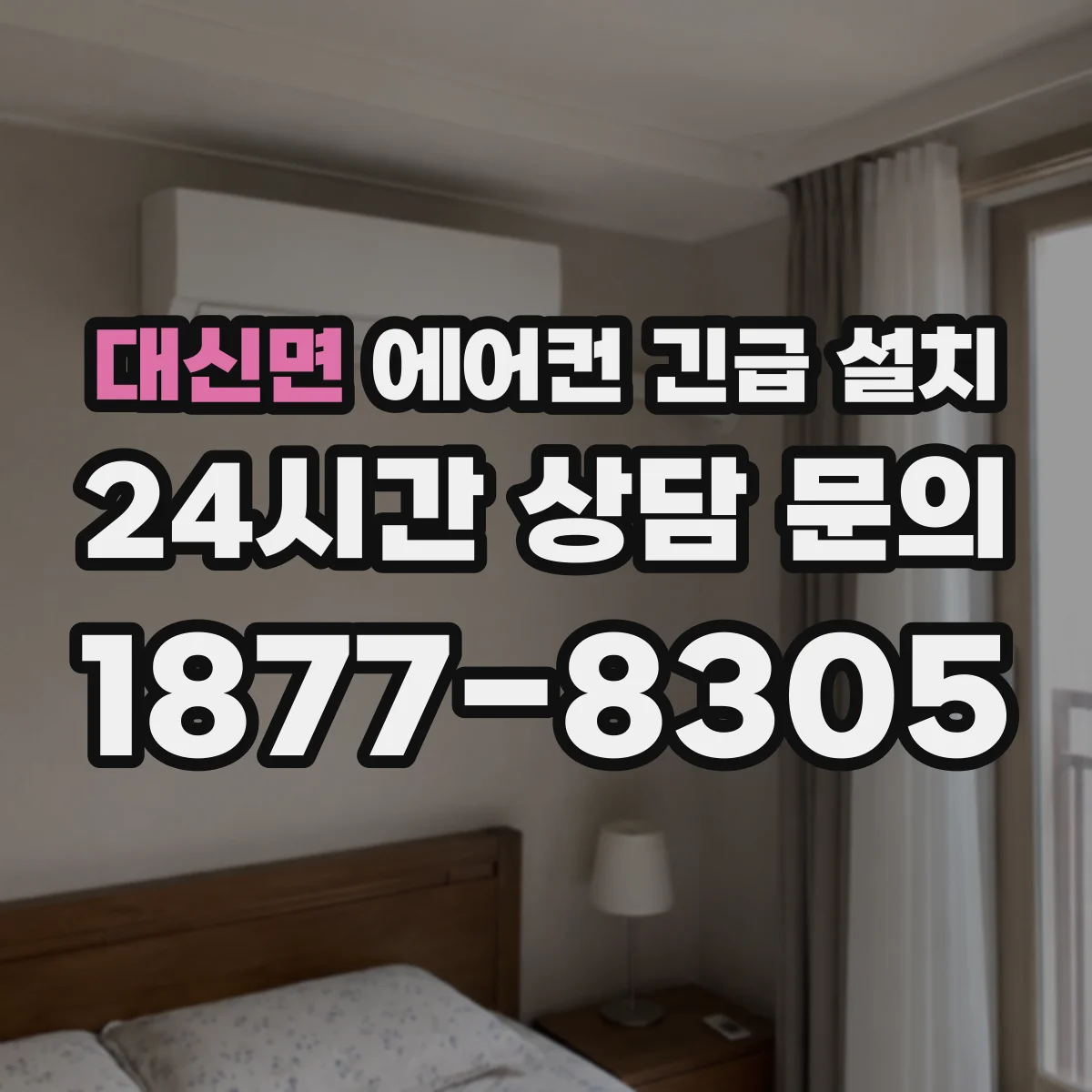 대신면 에어컨 긴급 설치