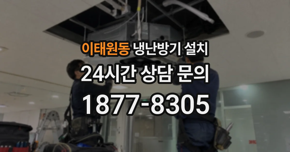 이태원동 냉난방기 설치