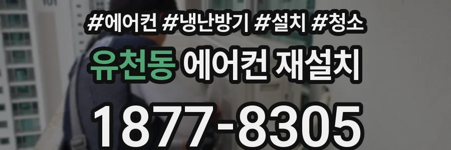 유천동 에어컨 재설치