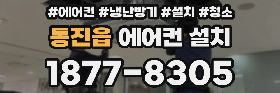 통진읍 에어컨 설치