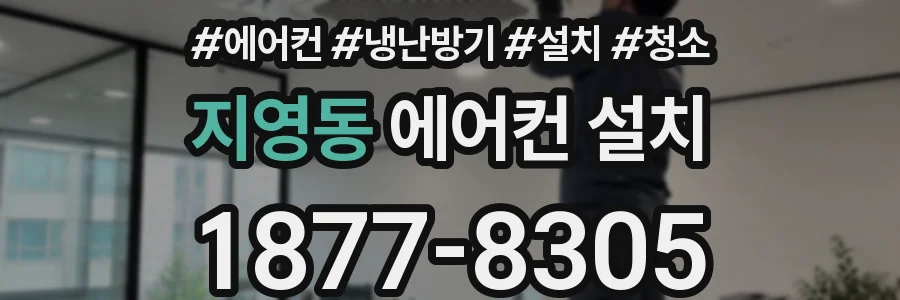 지영동 에어컨 설치