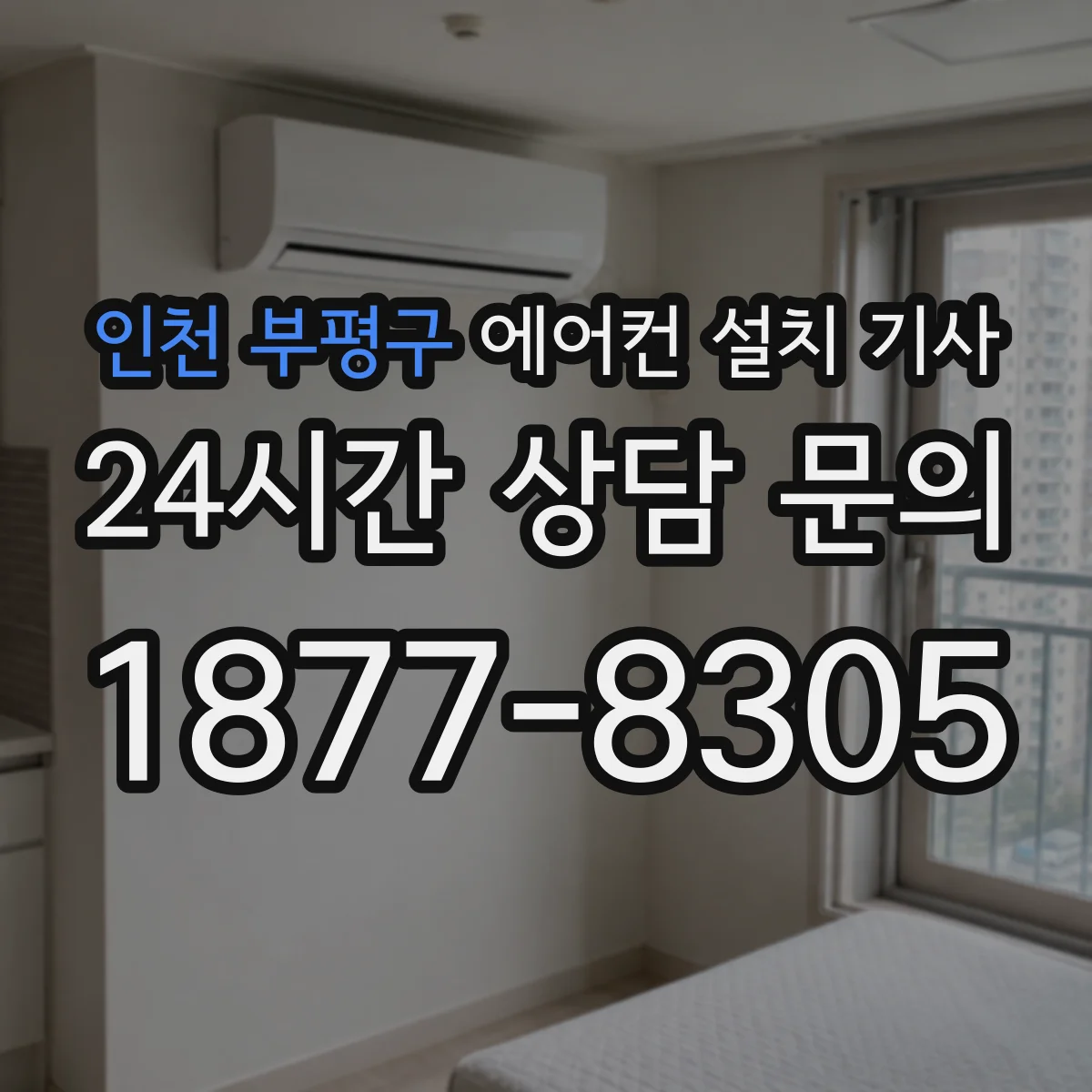 인천 부평구 에어컨 설치 기사