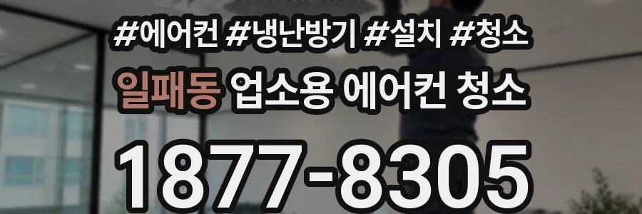일패동 업소용 에어컨 청소