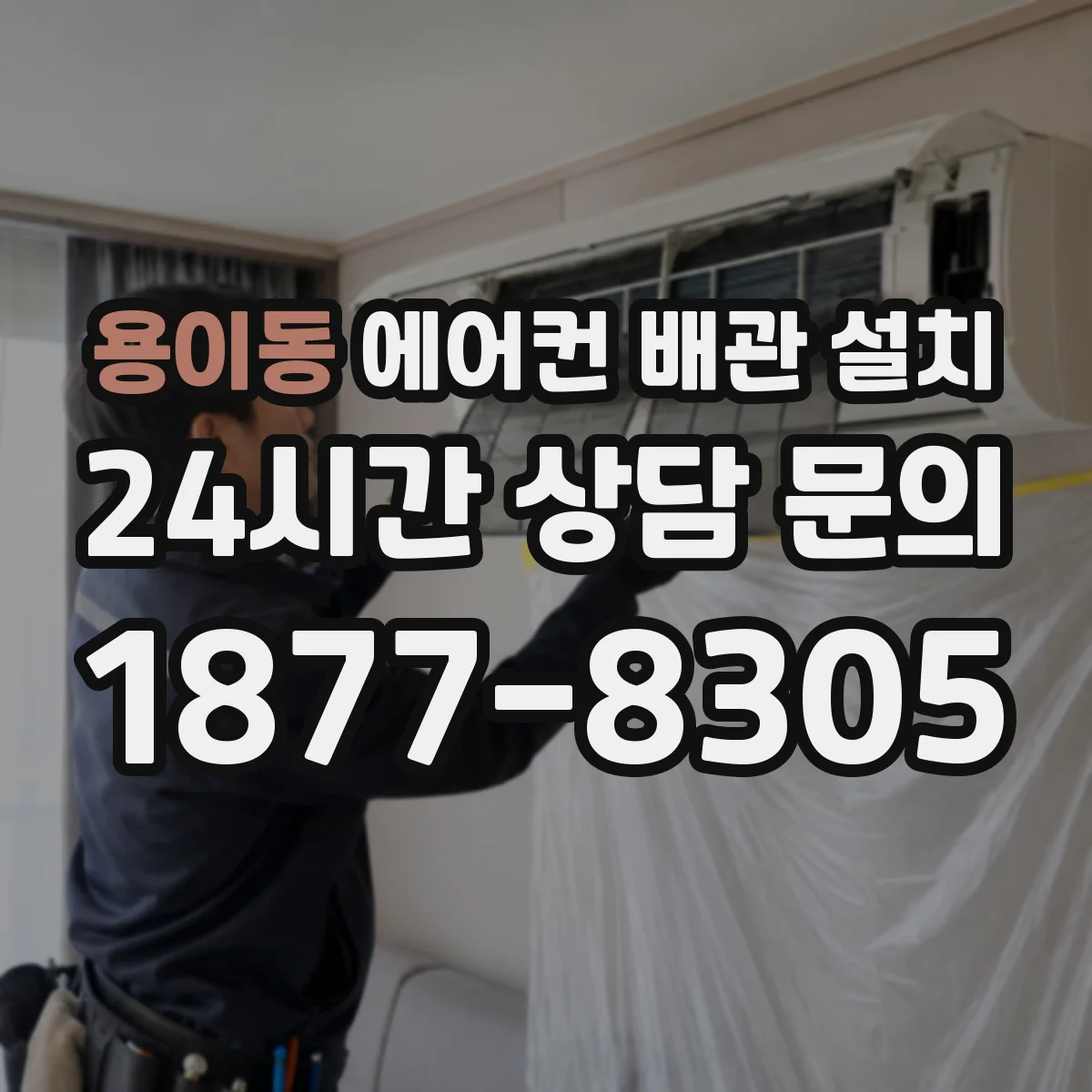 용이동 에어컨 배관 설치