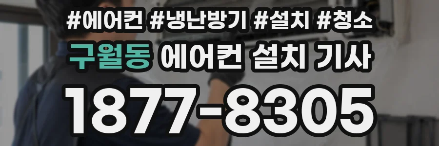 구월동 에어컨 설치 기사