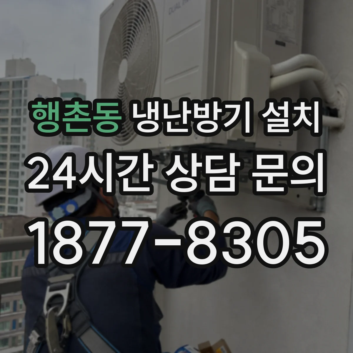 행촌동 냉난방기 설치