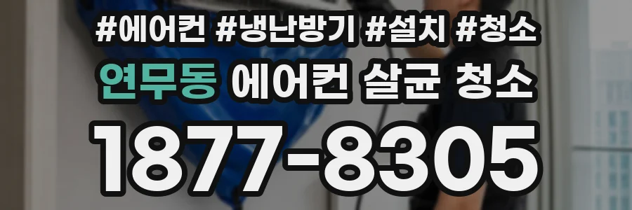 연무동 에어컨 살균 청소