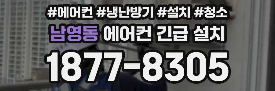 남영동 에어컨 긴급 설치