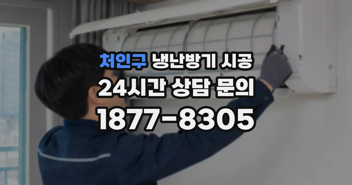 처인구 냉난방기 시공